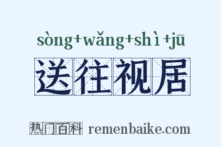 送往视居是什么意思的图片